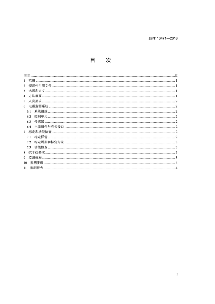 JB/T 13471-2018 标准预览