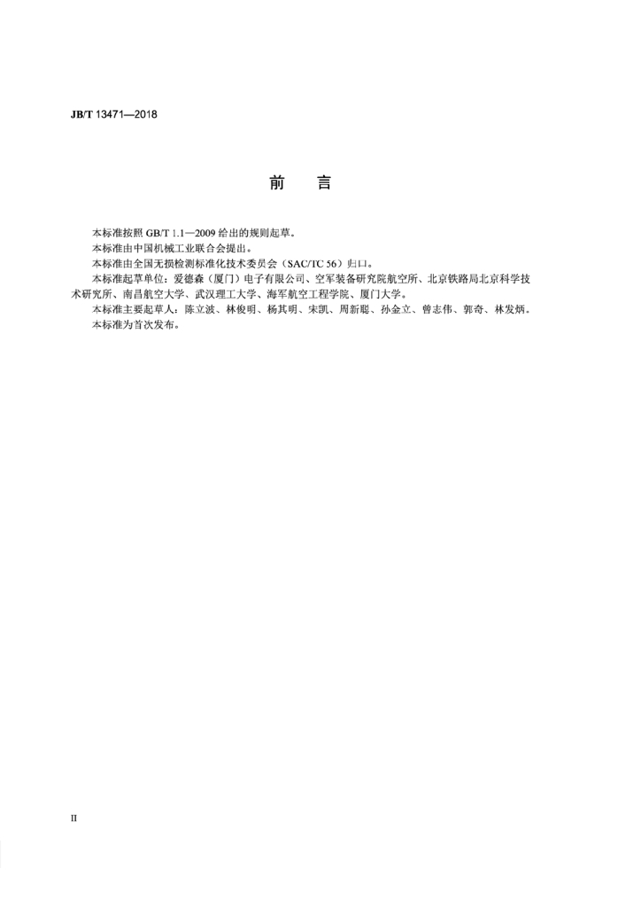 JB/T 13471-2018 标准预览