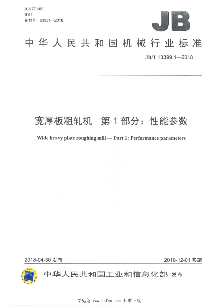 JB/T 13399.1-2018 标准预览
