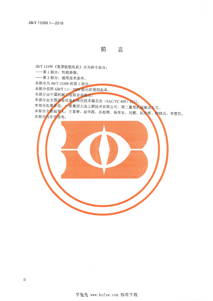 JB/T 13399.1-2018 标准预览