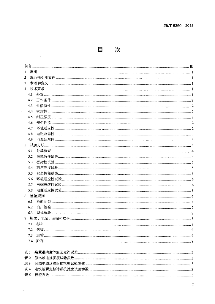 JB/T 6260-2018 标准预览