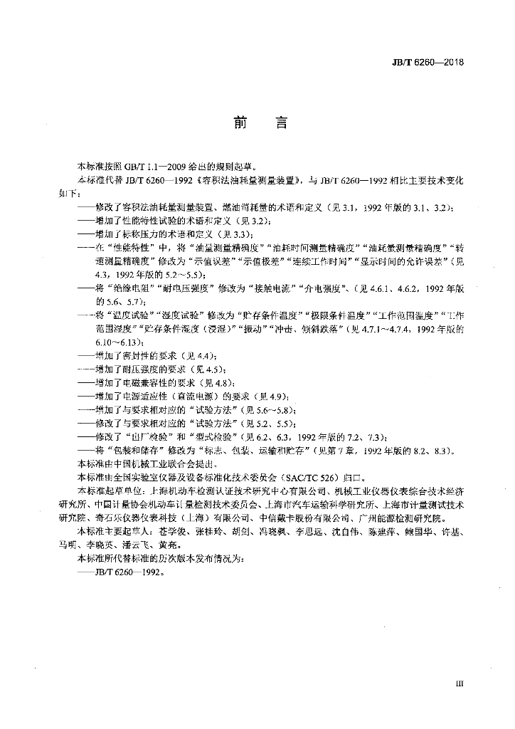 JB/T 6260-2018 标准预览
