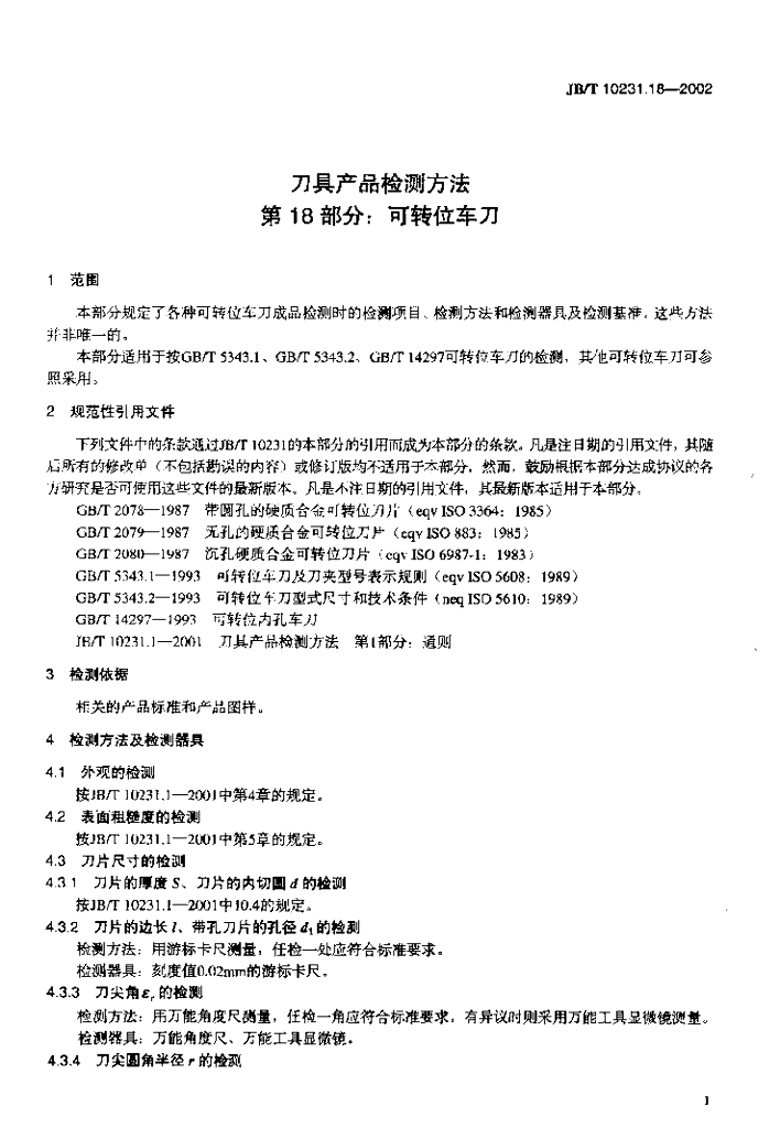 JB/T 10231.18-2002 标准预览