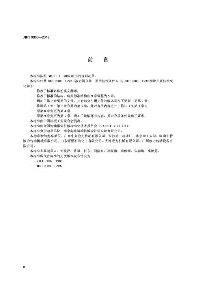 JB/T 9000-2018 标准预览
