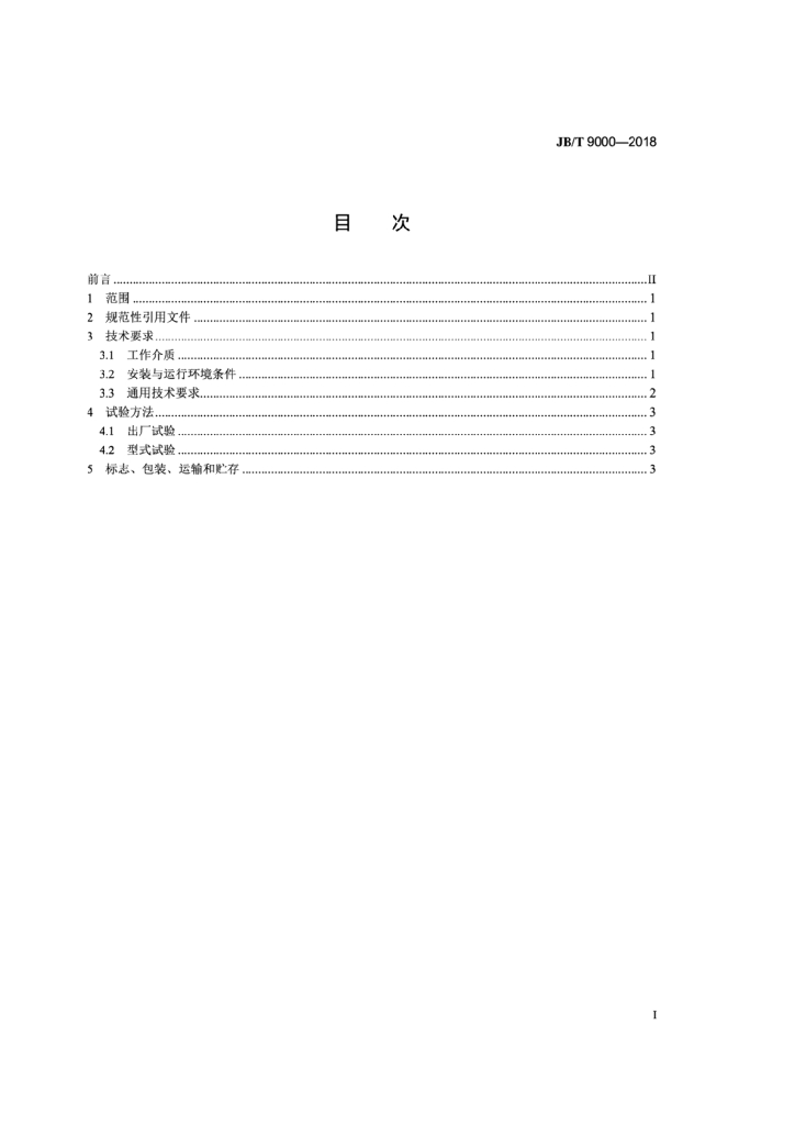 JB/T 9000-2018 标准预览