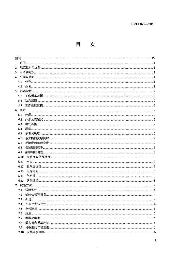 JB/T 6822-2018 标准预览