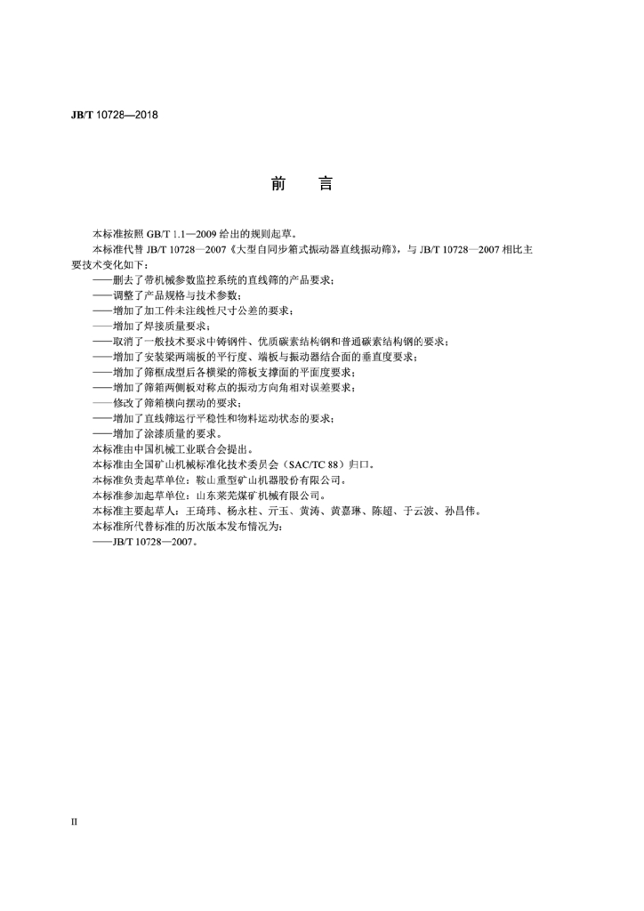 JB/T 10728-2018 标准预览
