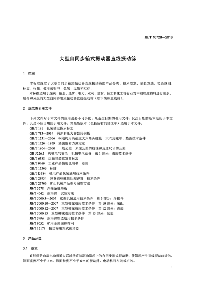JB/T 10728-2018 标准预览