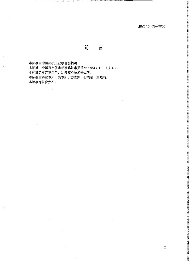 JB/T 10553-2006 标准预览