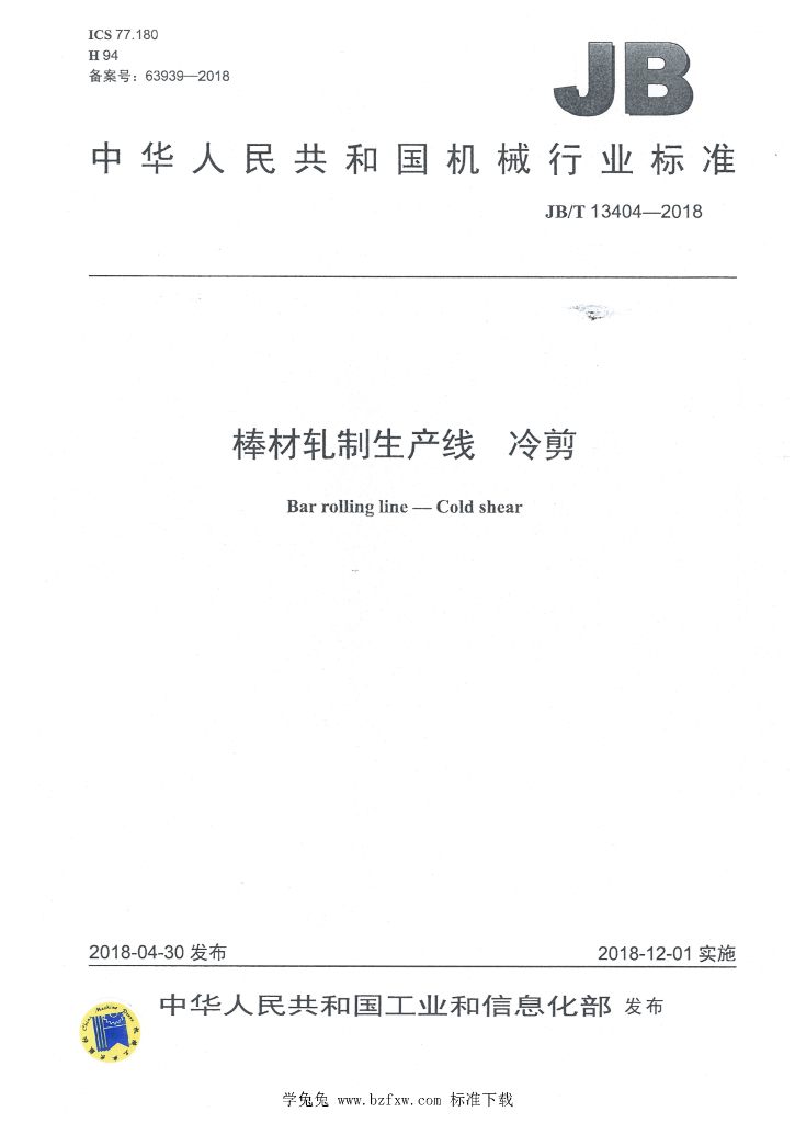 JB/T 13404-2018 标准预览