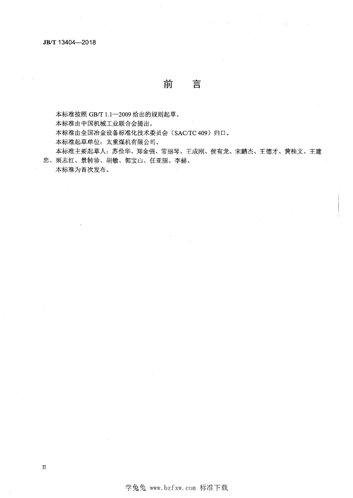 JB/T 13404-2018 标准预览