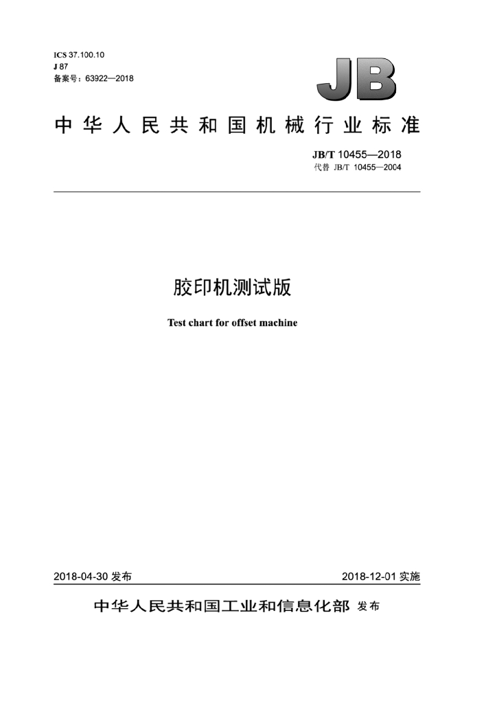 JB/T 10455-2018 标准预览