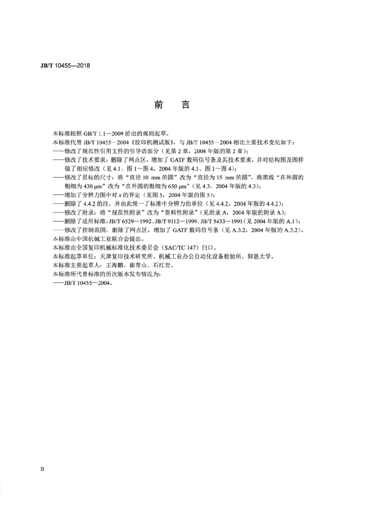 JB/T 10455-2018 标准预览