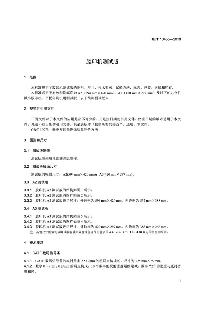 JB/T 10455-2018 标准预览