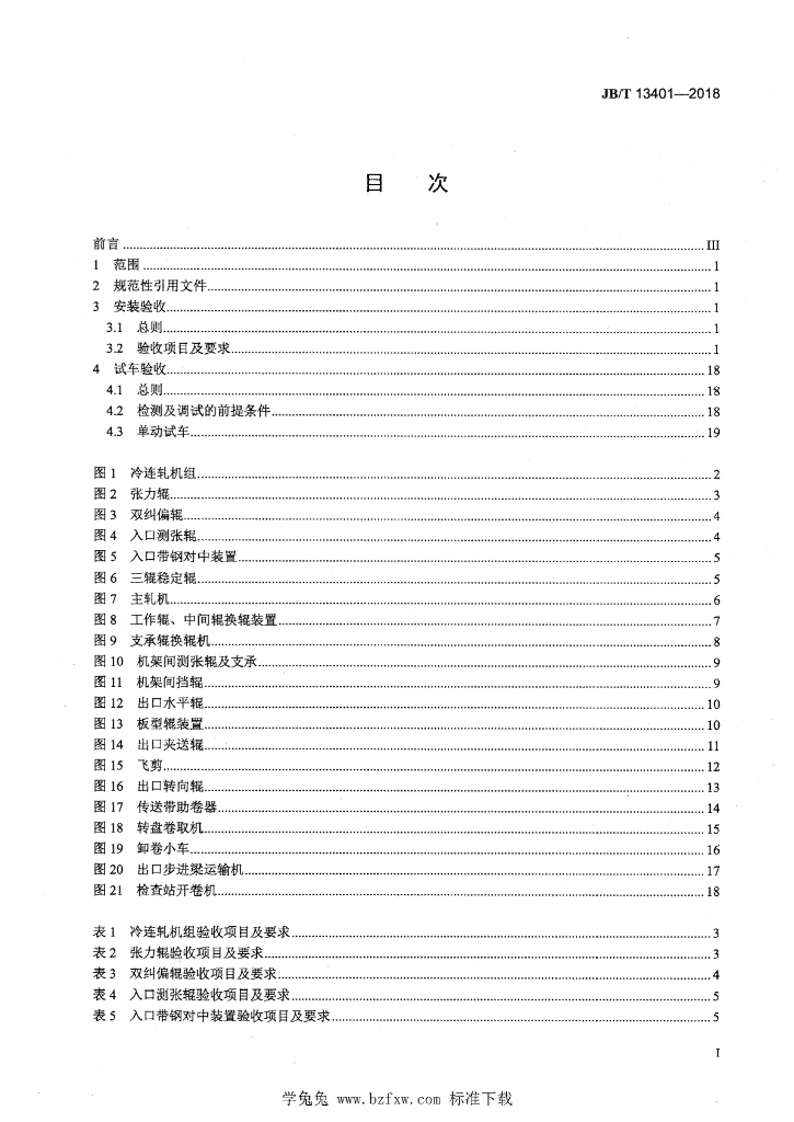 JB/T 13401-2018 标准预览