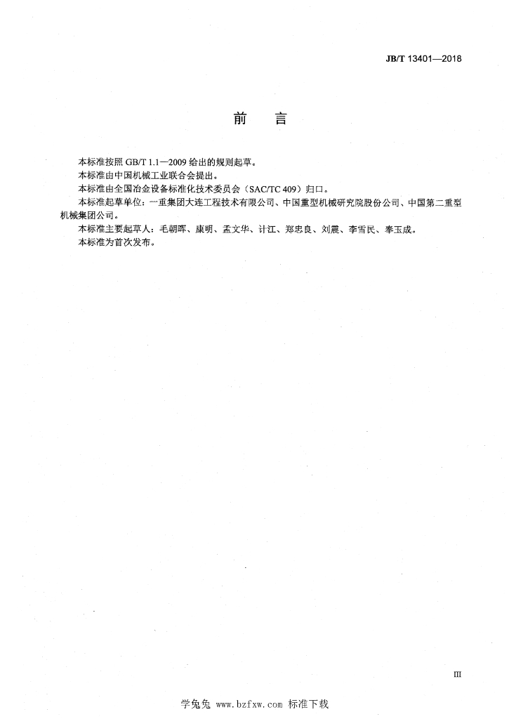 JB/T 13401-2018 标准预览