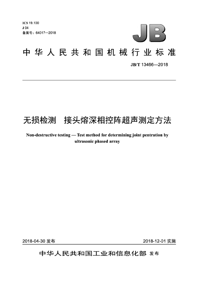 JB/T 13466-2018 标准预览