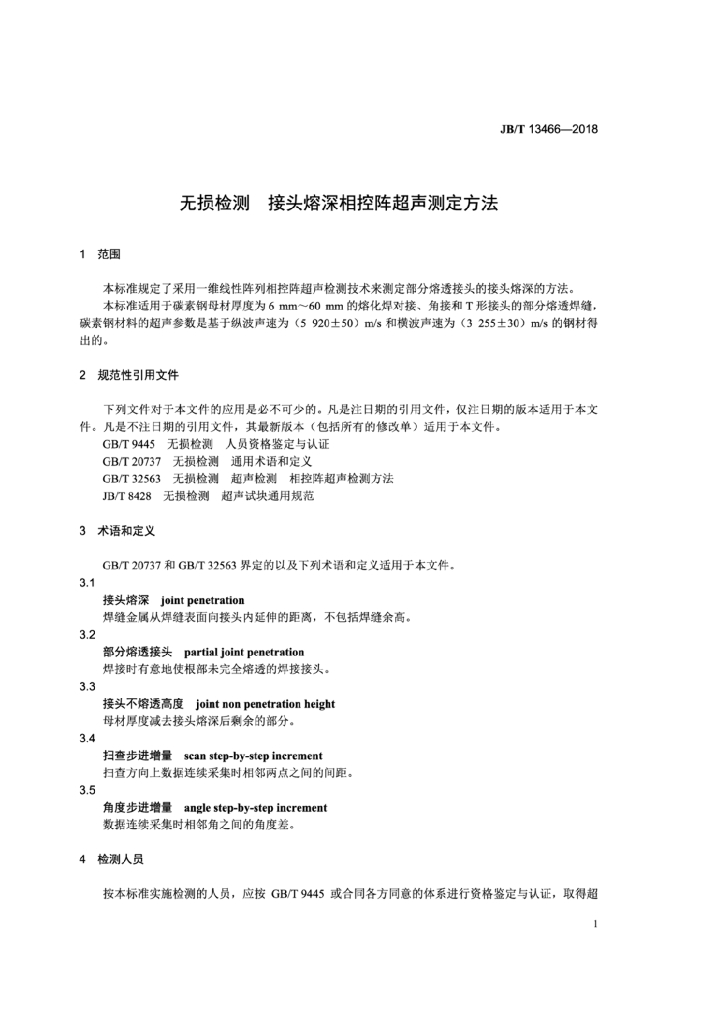 JB/T 13466-2018 标准预览