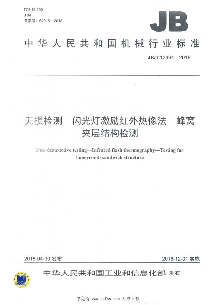 JB/T 13464-2018 标准预览