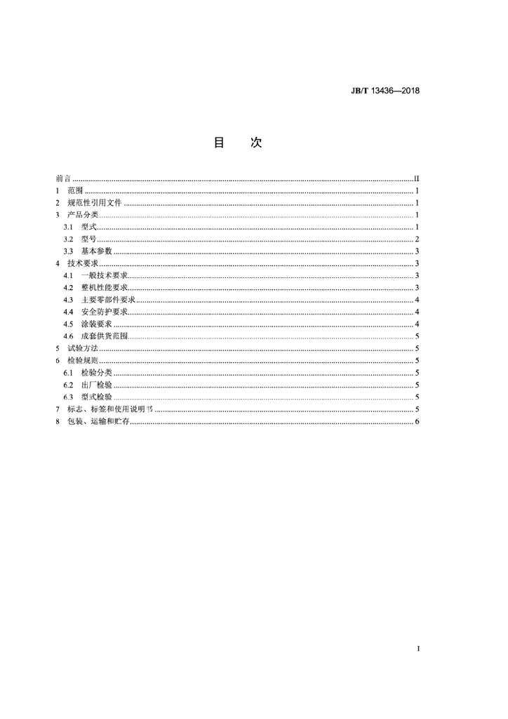 JB/T 13436-2018 标准预览