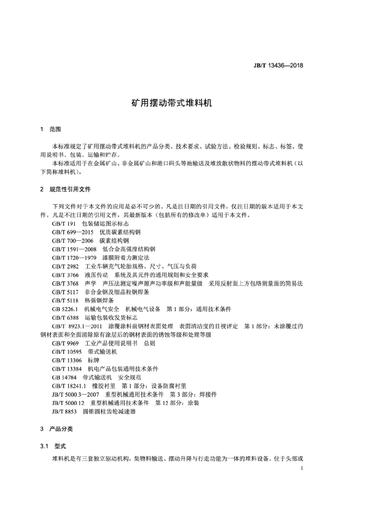 JB/T 13436-2018 标准预览