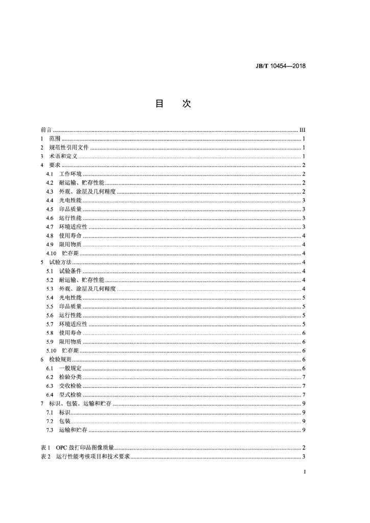 JB/T 10454-2018 标准预览