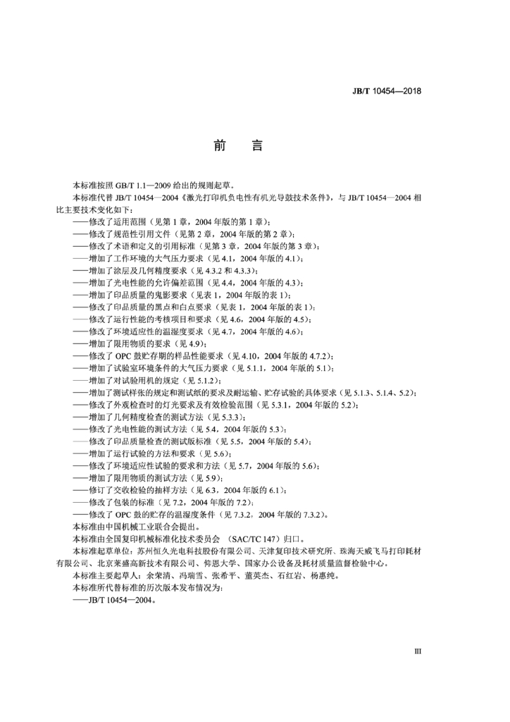 JB/T 10454-2018 标准预览