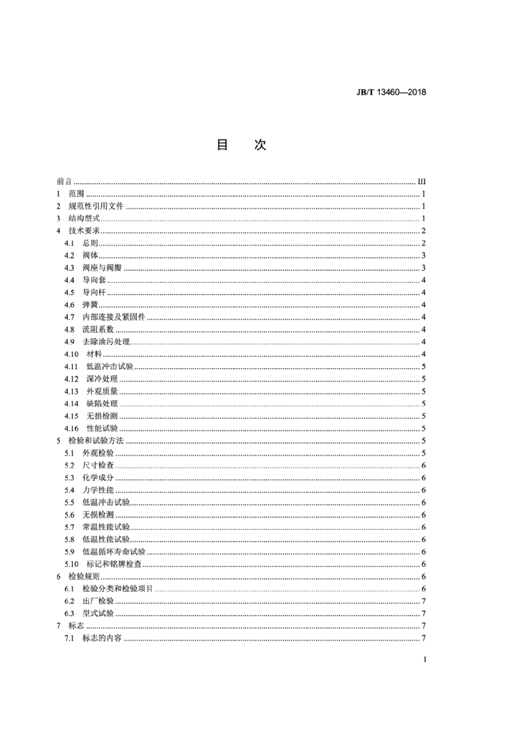 JB/T 13460-2018 标准预览