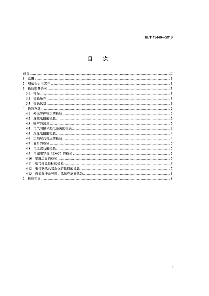 JB/T 13446-2018 标准预览