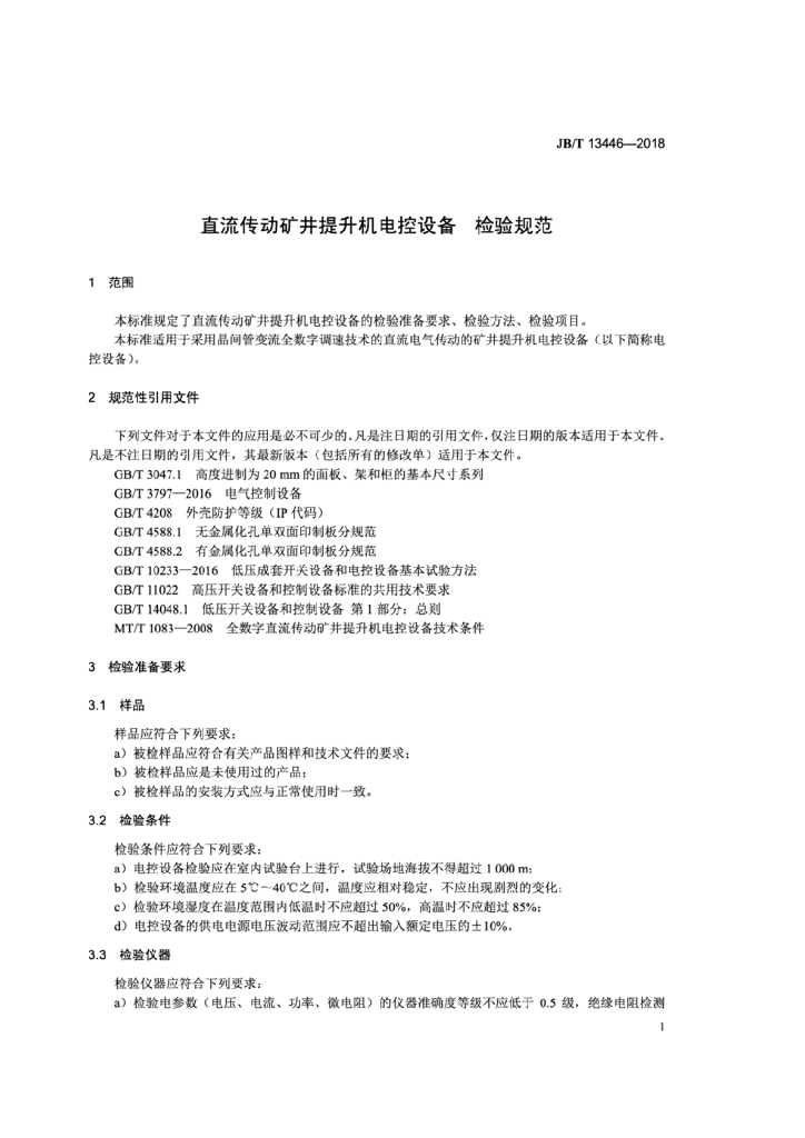 JB/T 13446-2018 标准预览