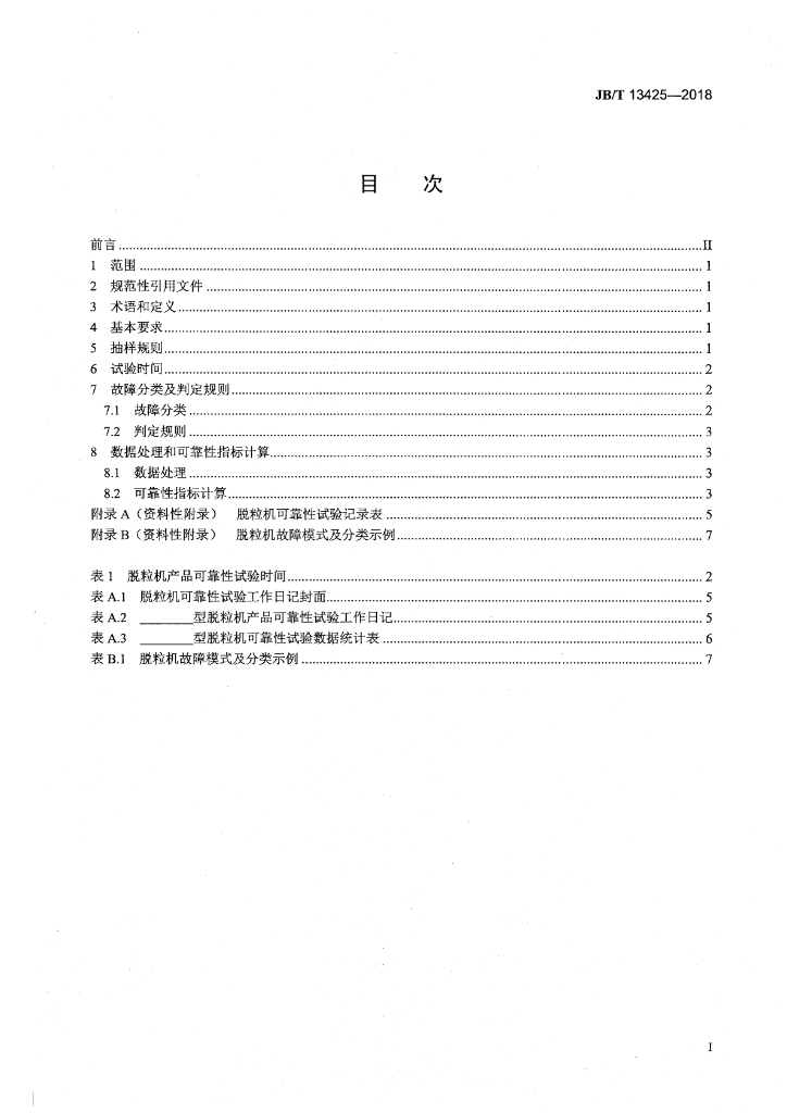 JB/T 13425-2018 标准预览