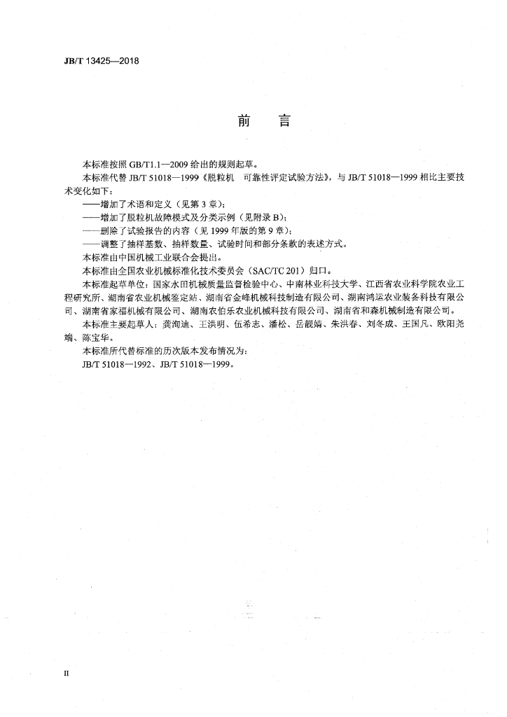 JB/T 13425-2018 标准预览