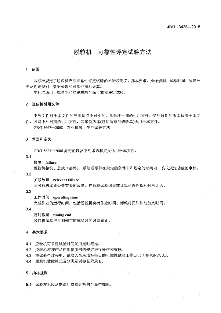 JB/T 13425-2018 标准预览