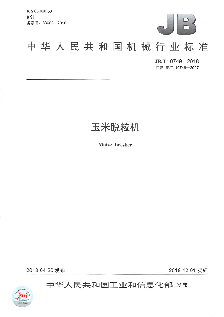 JB/T 10749-2018 标准预览