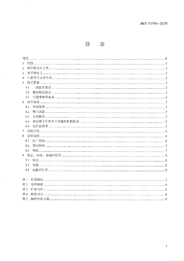 JB/T 10749-2018 标准预览