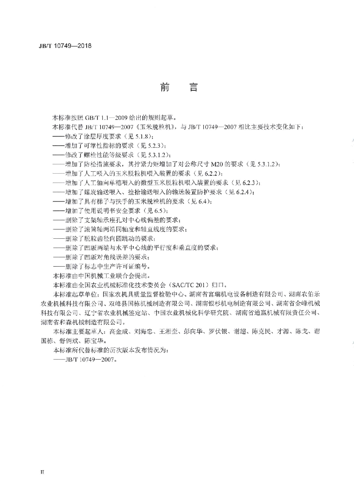 JB/T 10749-2018 标准预览