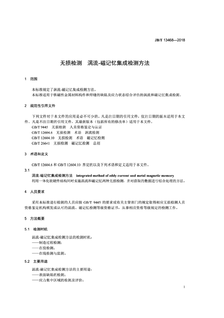JB/T 13468-2018 标准预览