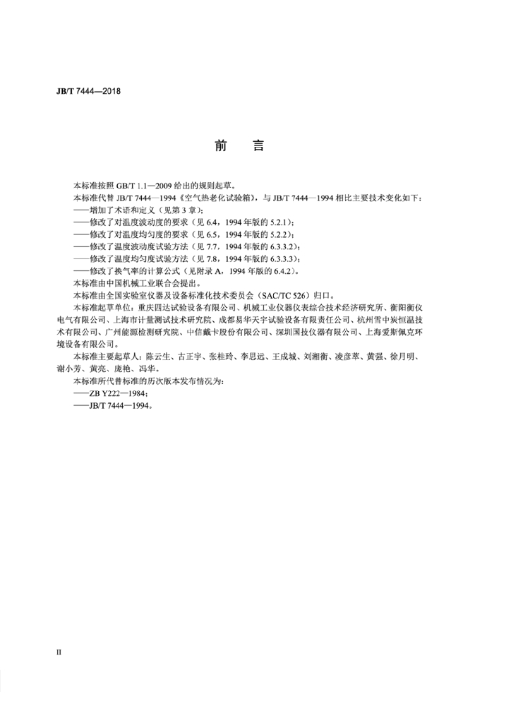 JB/T 7444-2018 标准预览