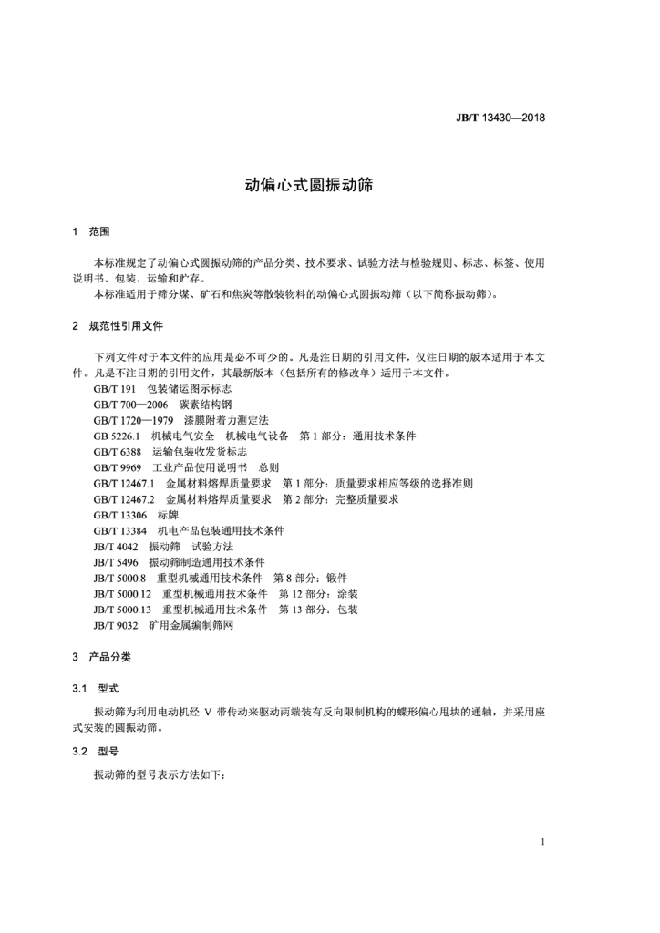 JB/T 13430-2018 标准预览