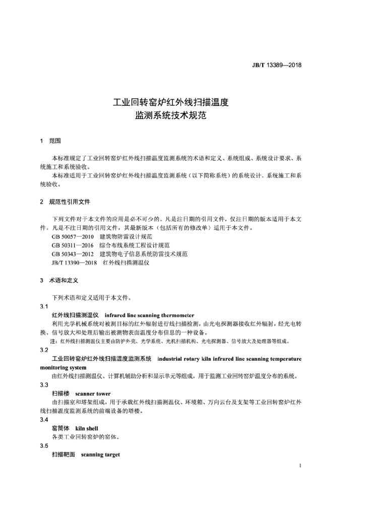 JB/T 13389-2018 标准预览