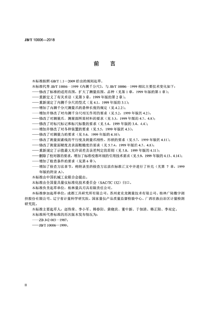 JB/T 10006-2018 标准预览