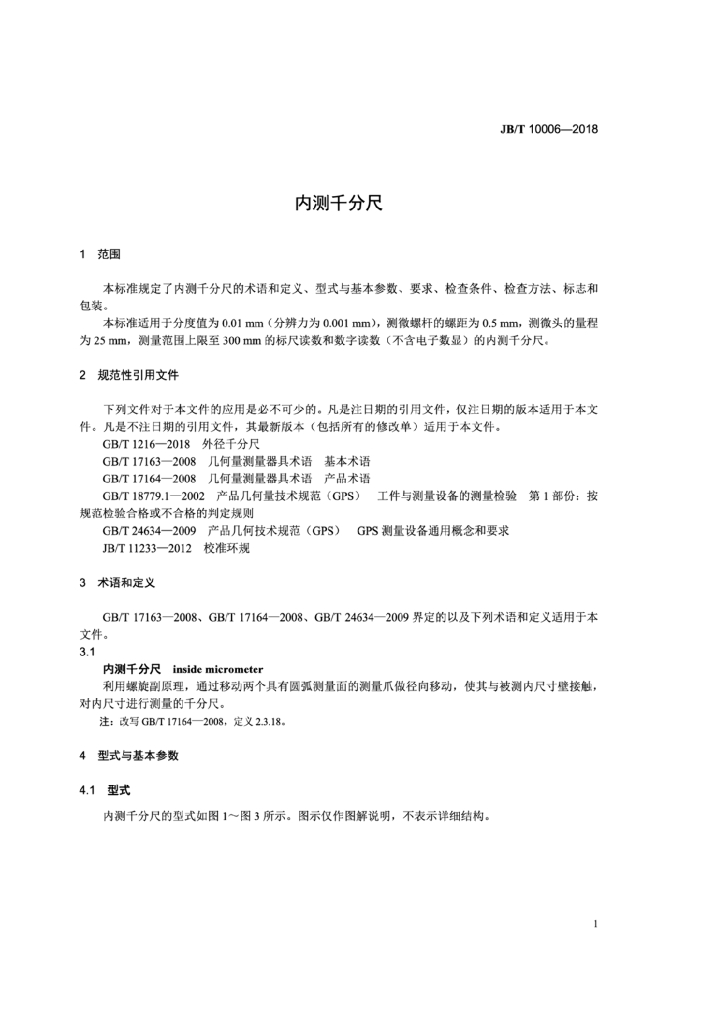 JB/T 10006-2018 标准预览