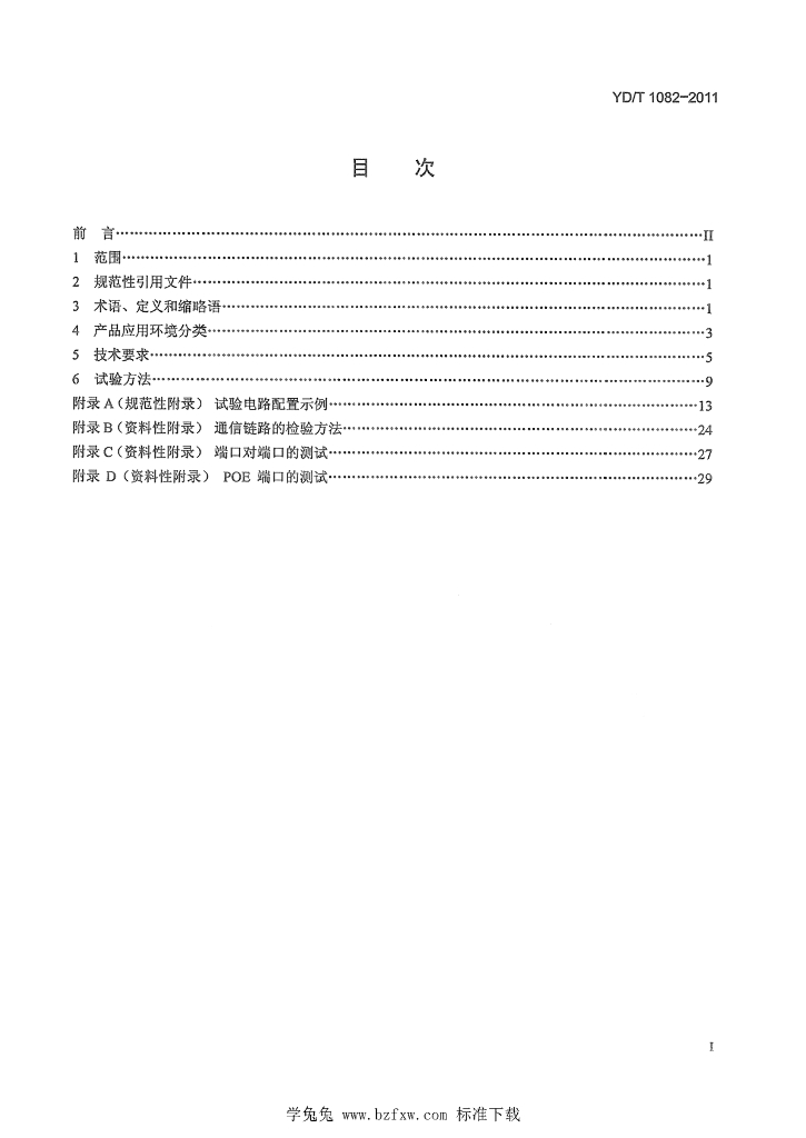 YD/T 1082-2011 标准预览