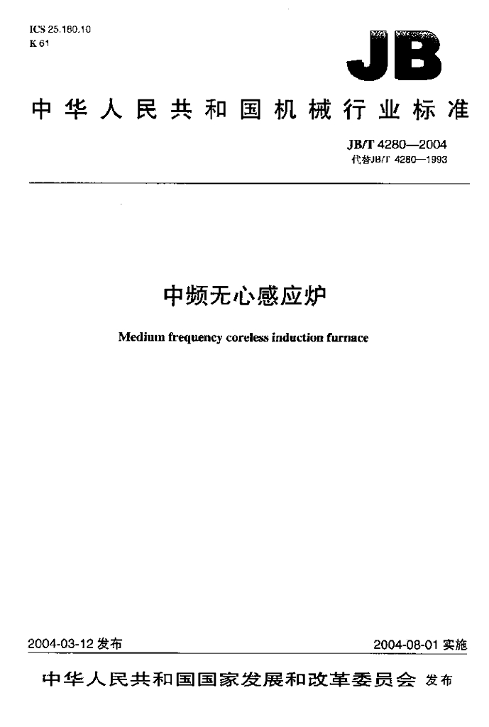 JB/T 4280-2004 标准预览