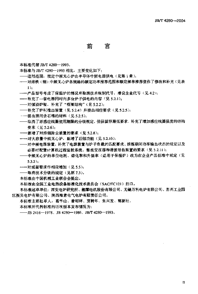 JB/T 4280-2004 标准预览