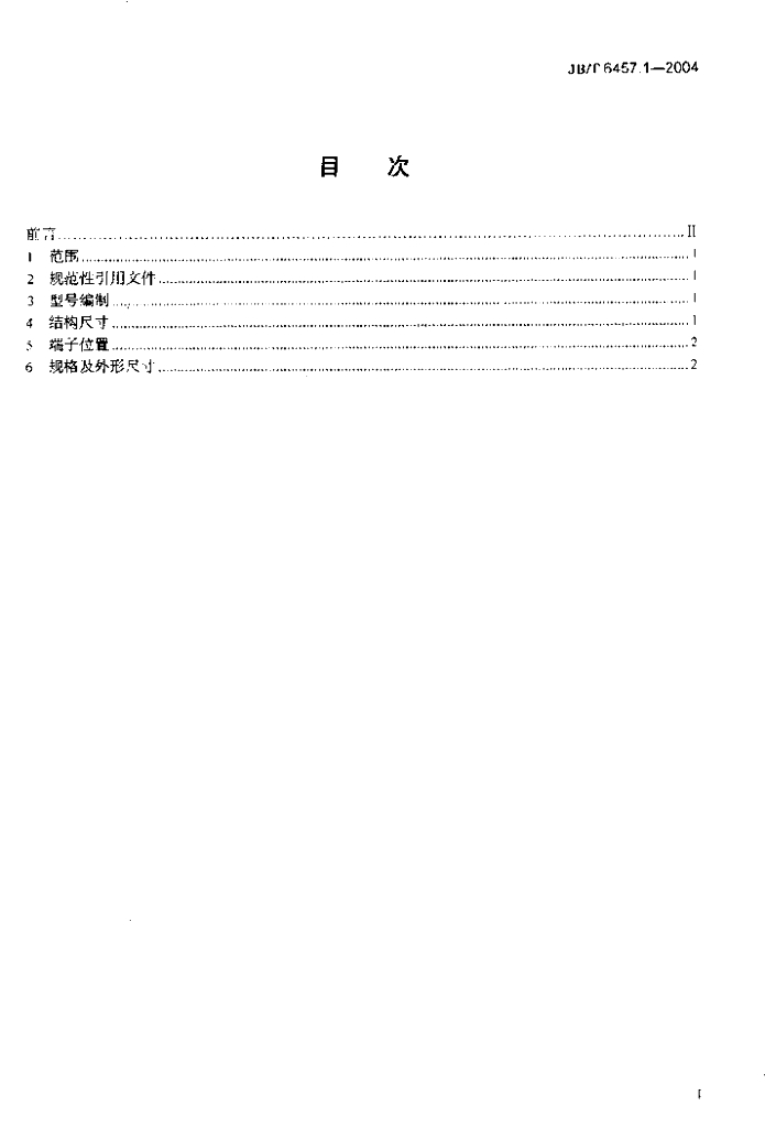 JB/T 6457.1-2004 标准预览