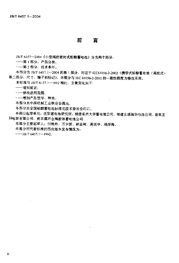 JB/T 6457.1-2004 标准预览