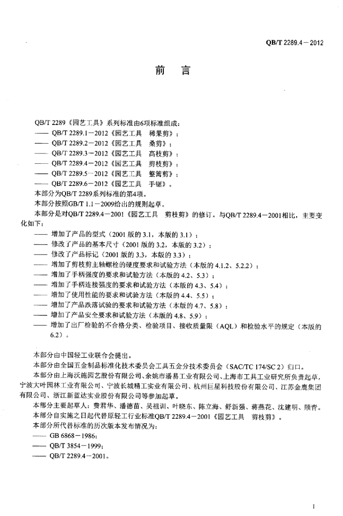 QB/T 2289.4-2012 标准预览