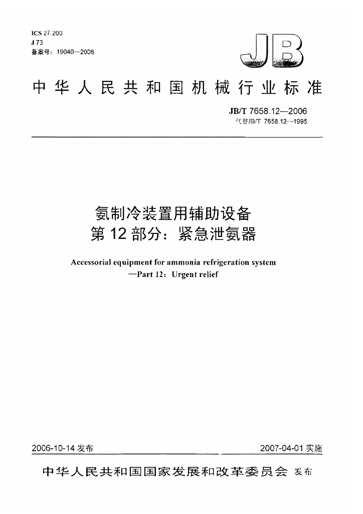 JB/T 7658.12-2006 标准预览