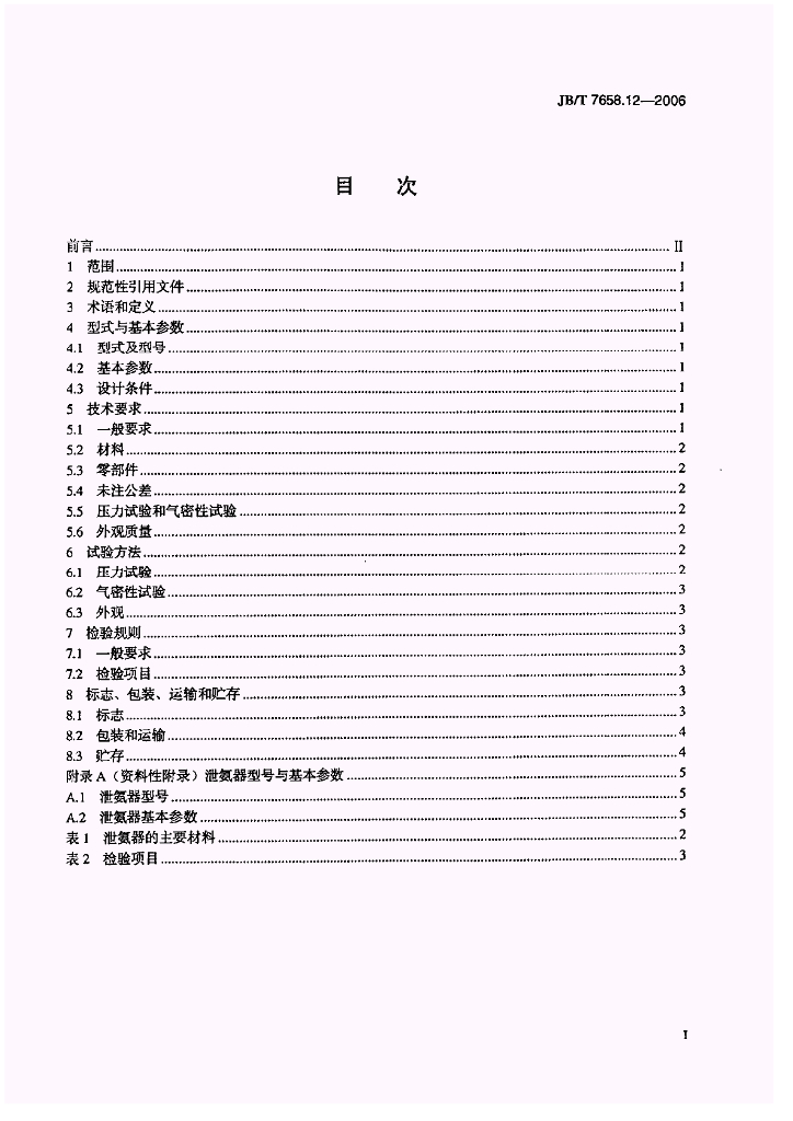 JB/T 7658.12-2006 标准预览